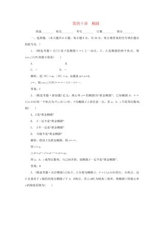 《走向清华北大》高考总复习 精品40椭圆