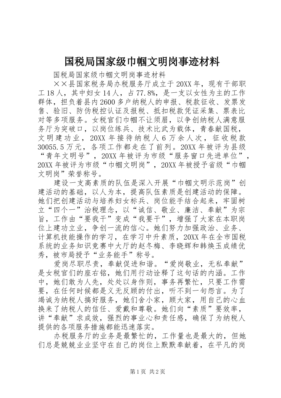 2024年国税局国家级巾帼文明岗事迹材料_第1页