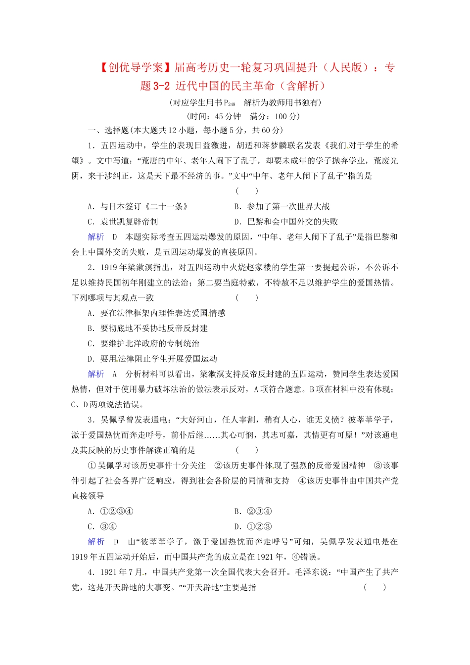 高考历史一轮复习 专题3-2 近代中国的民主革命巩固提升（含解析） 人民_第1页