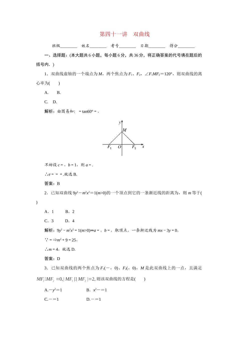 《走向清华北大》高考总复习 精品41双曲线_第1页