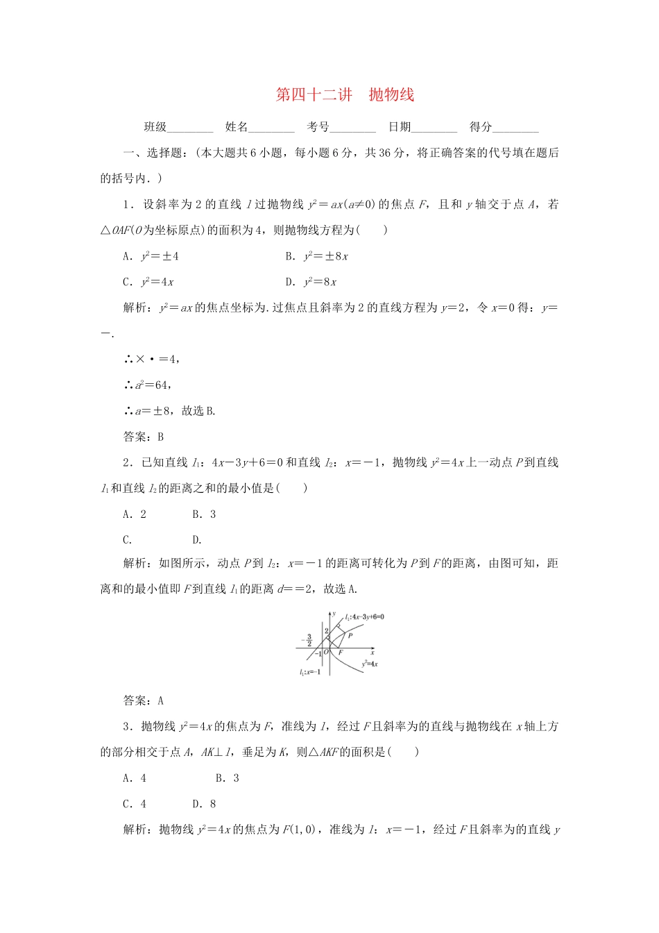 《走向清华北大》高考总复习 精品42抛物线_第1页