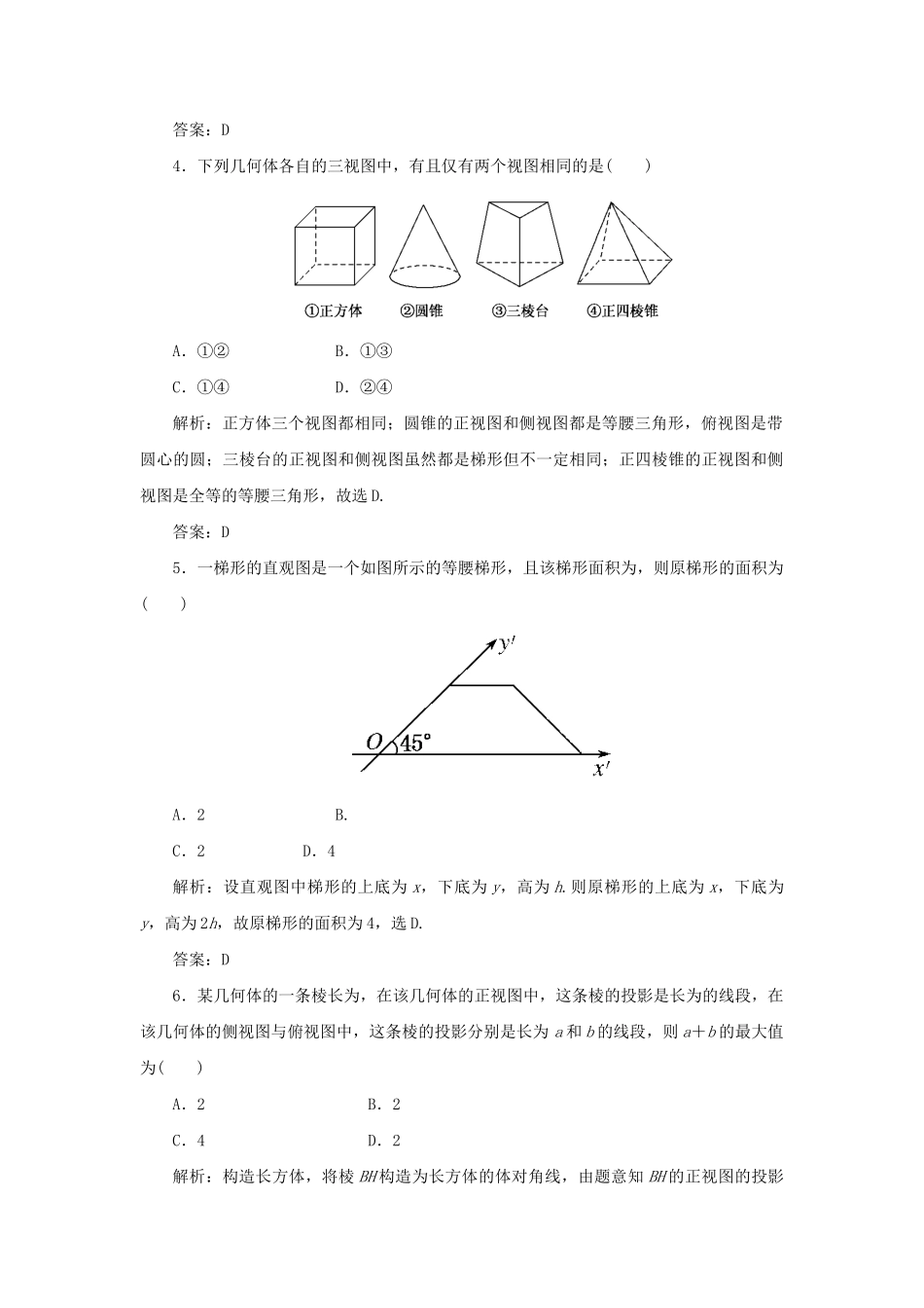 《走向清华北大》高考总复习 精品43空间几何体的结构及其三视图和直观图_第2页