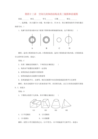 《走向清华北大》高考总复习 精品43空间几何体的结构及其三视图和直观图