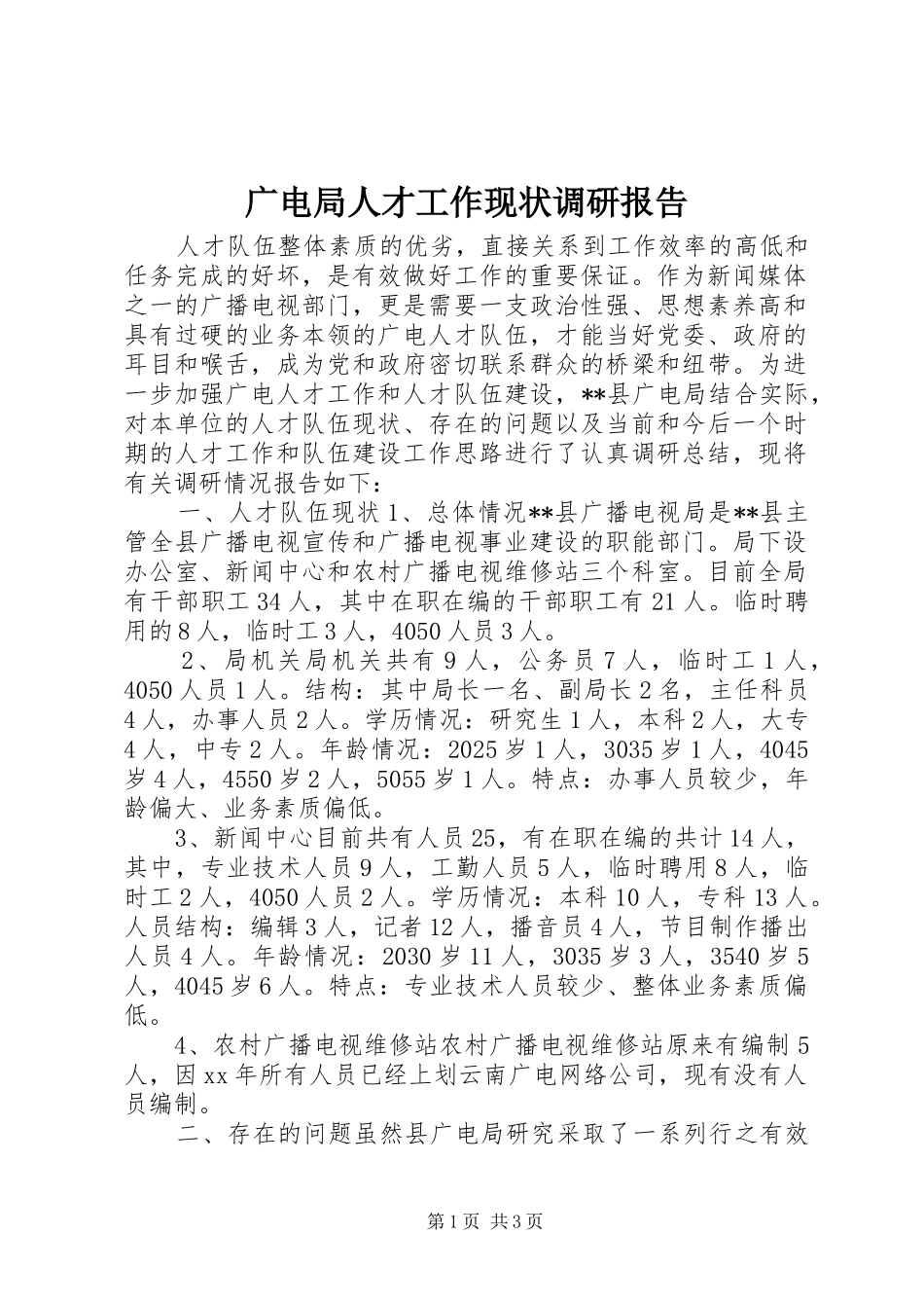 2024年广电局人才工作现状调研报告_第1页