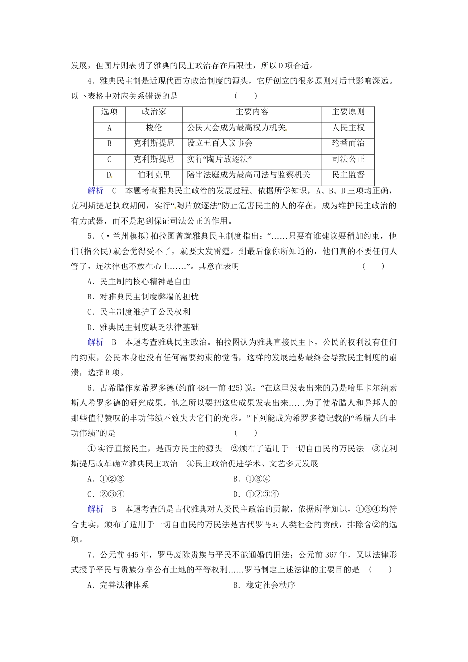 高考历史一轮复习 专题6 古代希腊、罗马的政治文明巩固提升（含解析） 人民_第2页