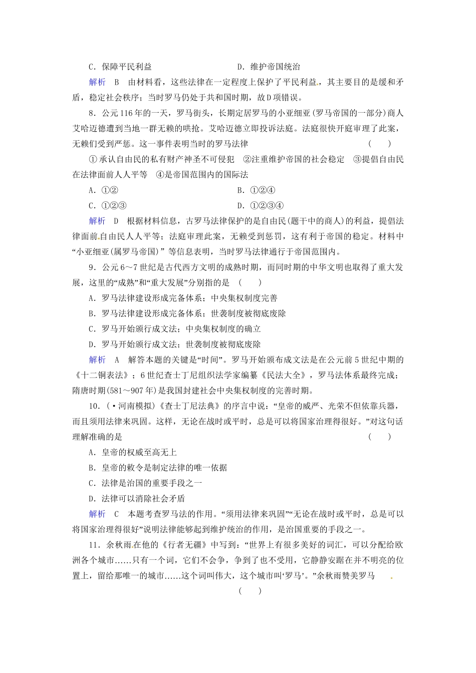 高考历史一轮复习 专题6 古代希腊、罗马的政治文明巩固提升（含解析） 人民_第3页