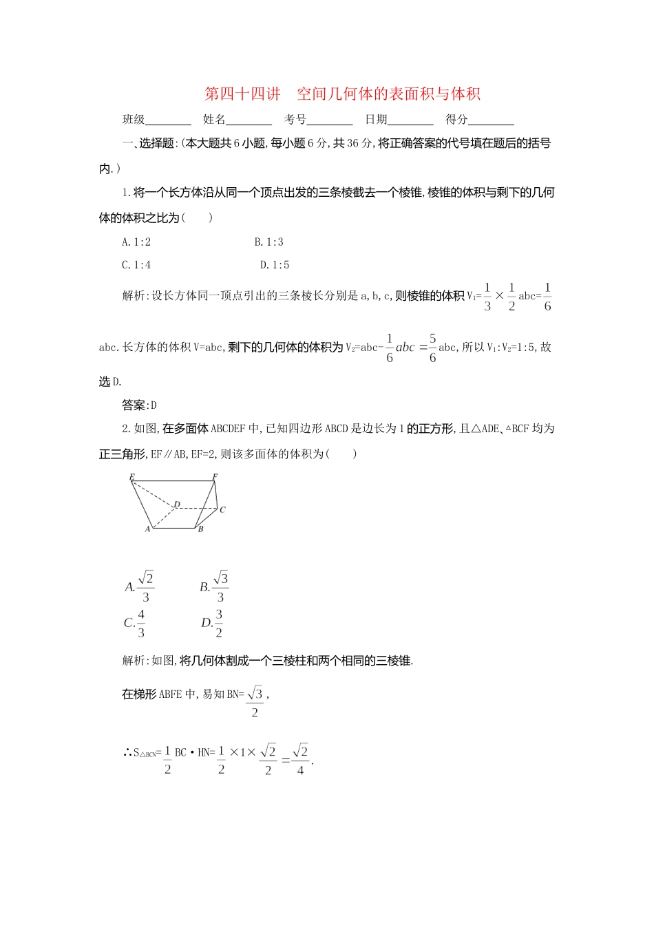 《走向清华北大》高考总复习 精品44空间几何体的表面积与体积_第1页