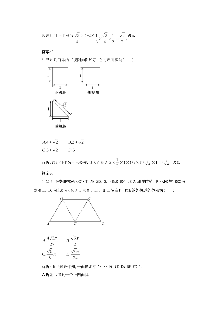 《走向清华北大》高考总复习 精品44空间几何体的表面积与体积_第2页