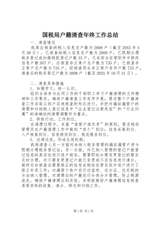 2024年国税局户籍清查年终工作总结