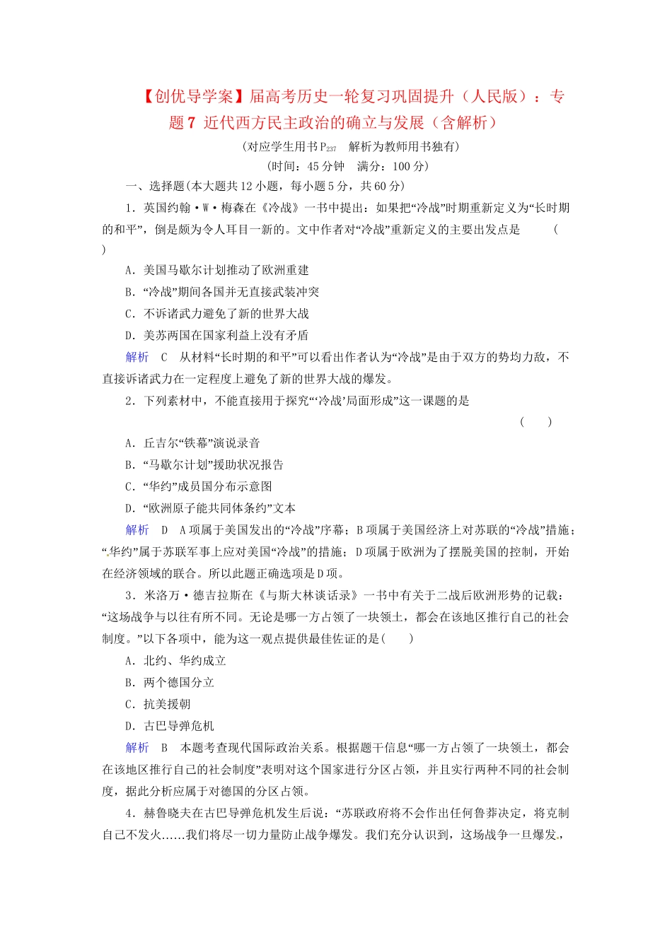 高考历史一轮复习 专题9 当今世界政治格局的多极化趋势巩固提升（含解析） 人民_第1页