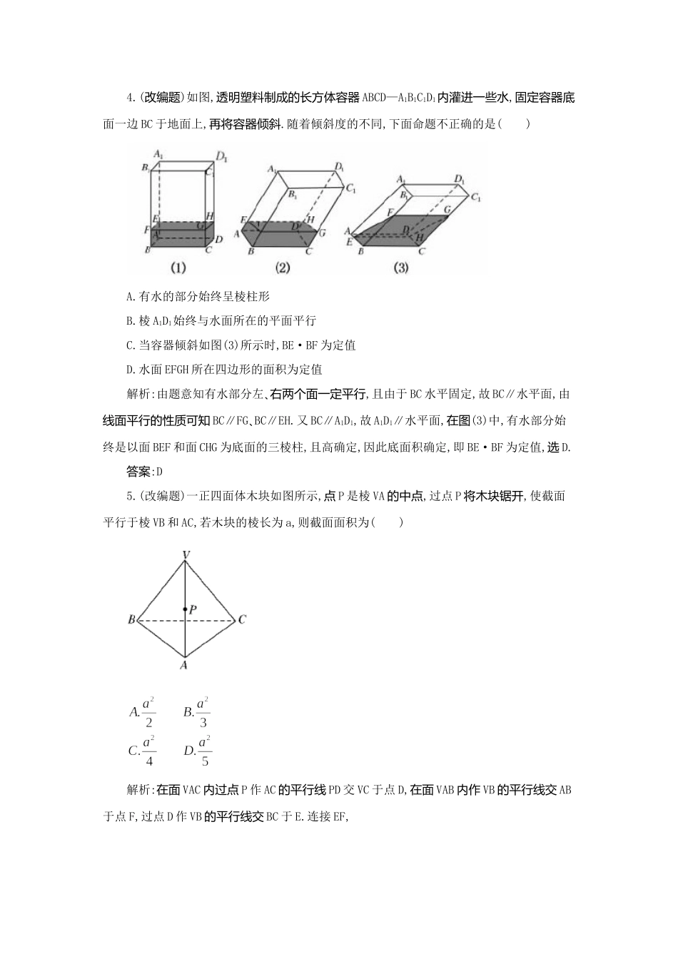 《走向清华北大》高考总复习 精品46直线､平面平行的判定及其性质_第2页