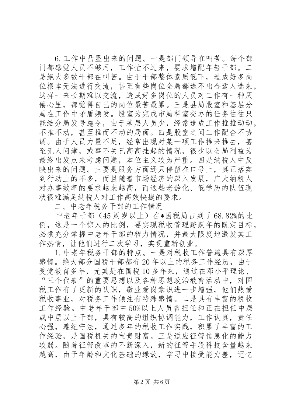 2024年国税局化解人员老化矛盾交流材料_第2页