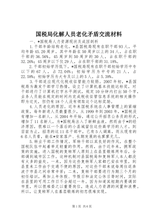 2024年国税局化解人员老化矛盾交流材料