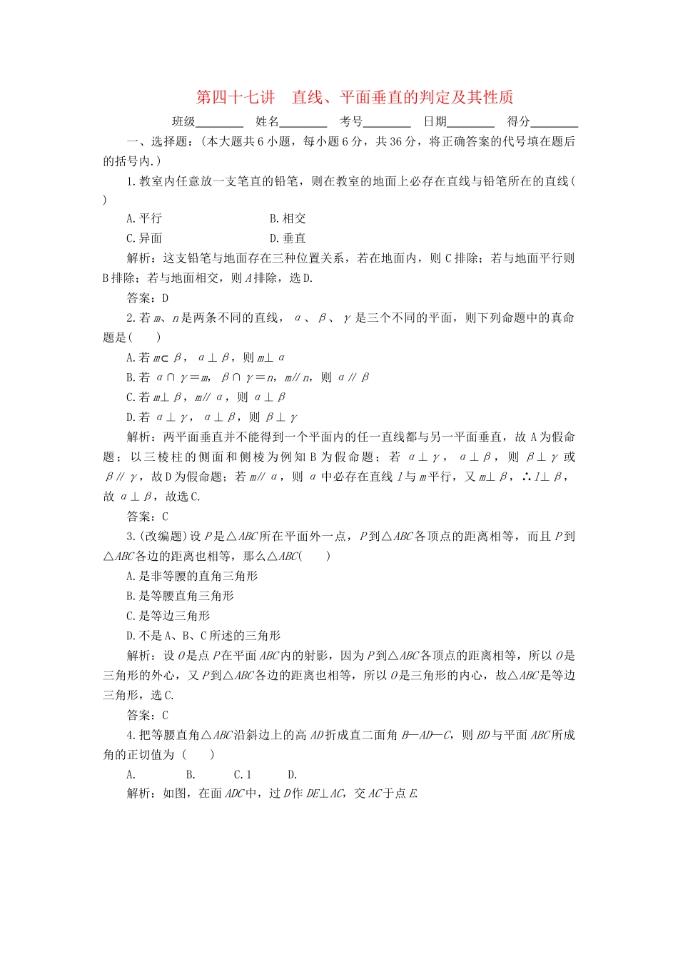 《走向清华北大》高考总复习 精品47直线、平面垂直的判定及其性质_第1页