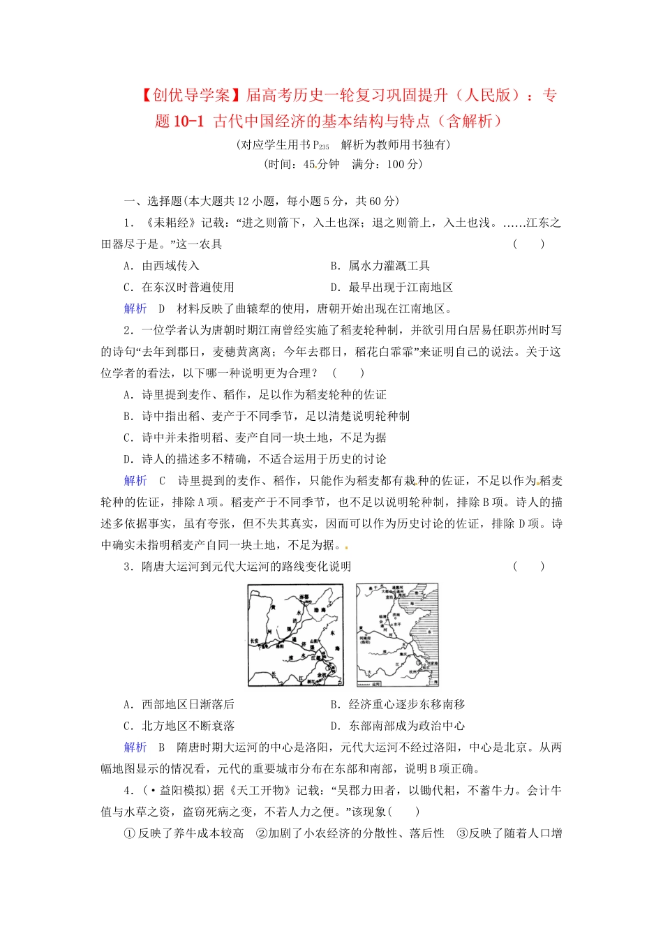 高考历史一轮复习 专题10-1 古代中国经济的基本结构与特点巩固提升（含解析） 人民_第1页