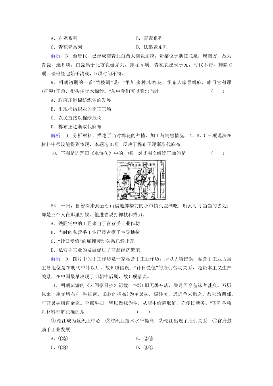 高考历史一轮复习 专题10-1 古代中国经济的基本结构与特点巩固提升（含解析） 人民_第3页