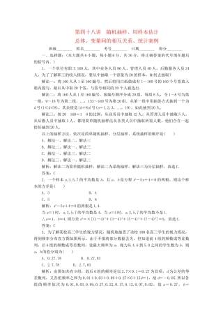 《走向清华北大》高考总复习 精品48随机抽样、用样本估计 总体、变量间的相互关系、统计案例