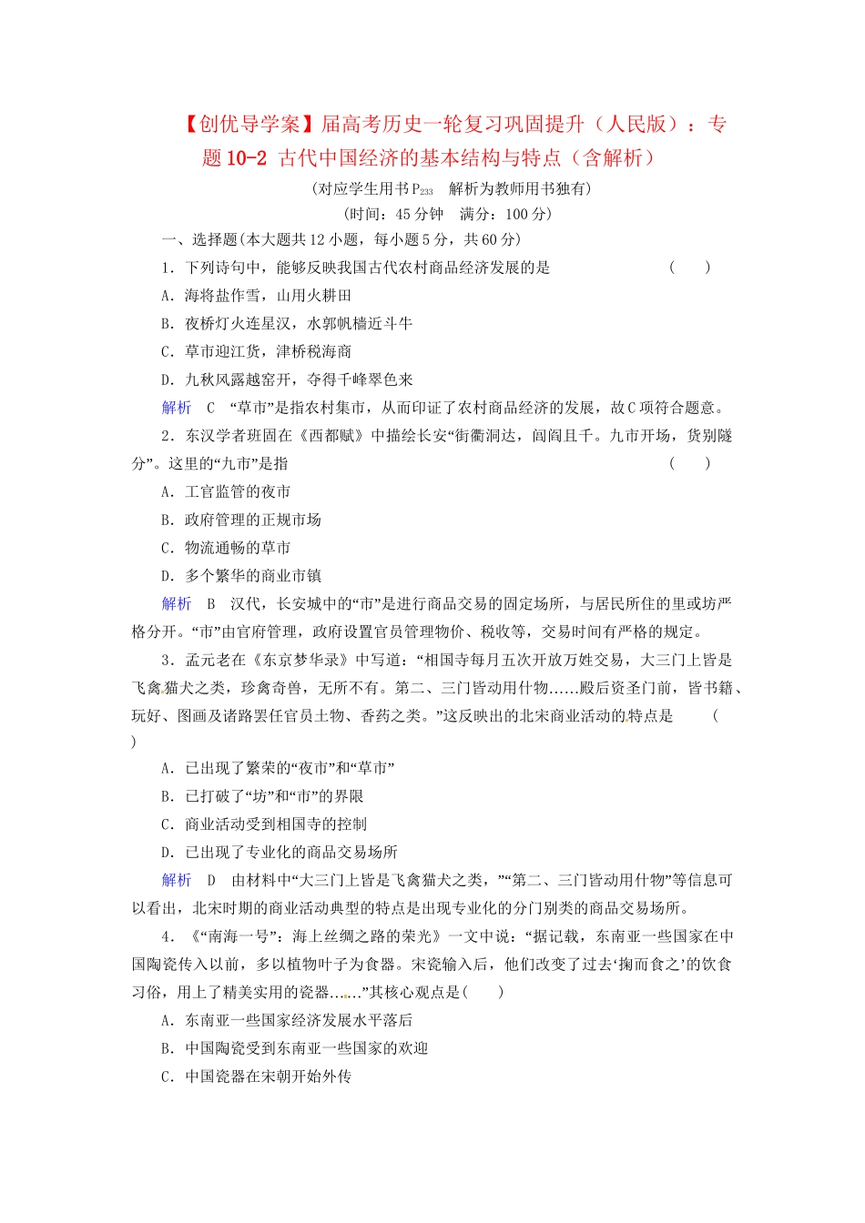 高考历史一轮复习 专题10-2 古代中国经济的基本结构与特点巩固提升（含解析） 人民_第1页