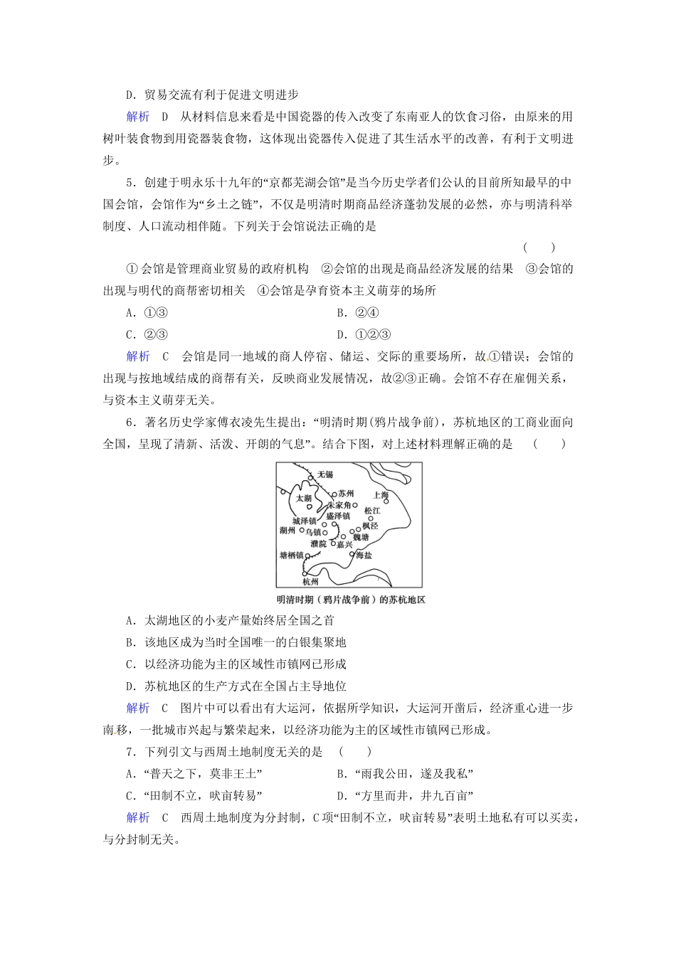 高考历史一轮复习 专题10-2 古代中国经济的基本结构与特点巩固提升（含解析） 人民_第2页