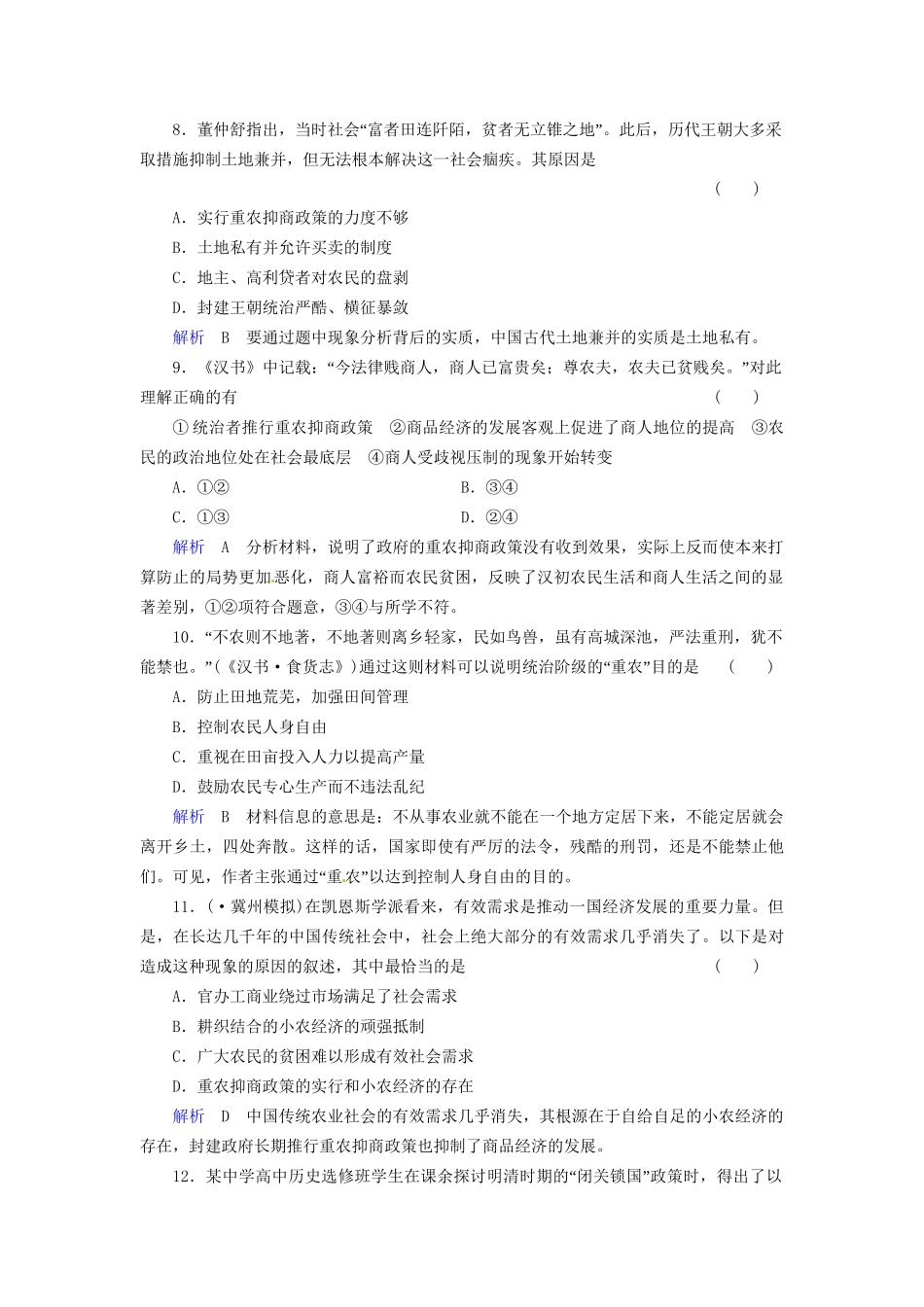 高考历史一轮复习 专题10-2 古代中国经济的基本结构与特点巩固提升（含解析） 人民_第3页