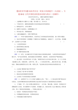 高考历史一轮复习 专题10-2 古代中国经济的基本结构与特点巩固提升（含解析） 人民