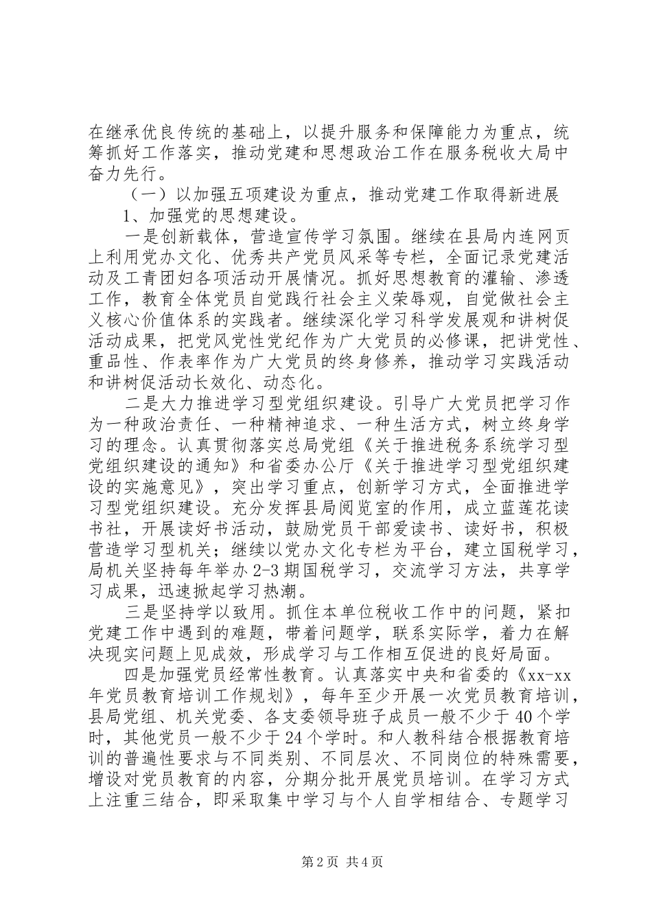 2024年国税局机关党办工作计划范文_第2页