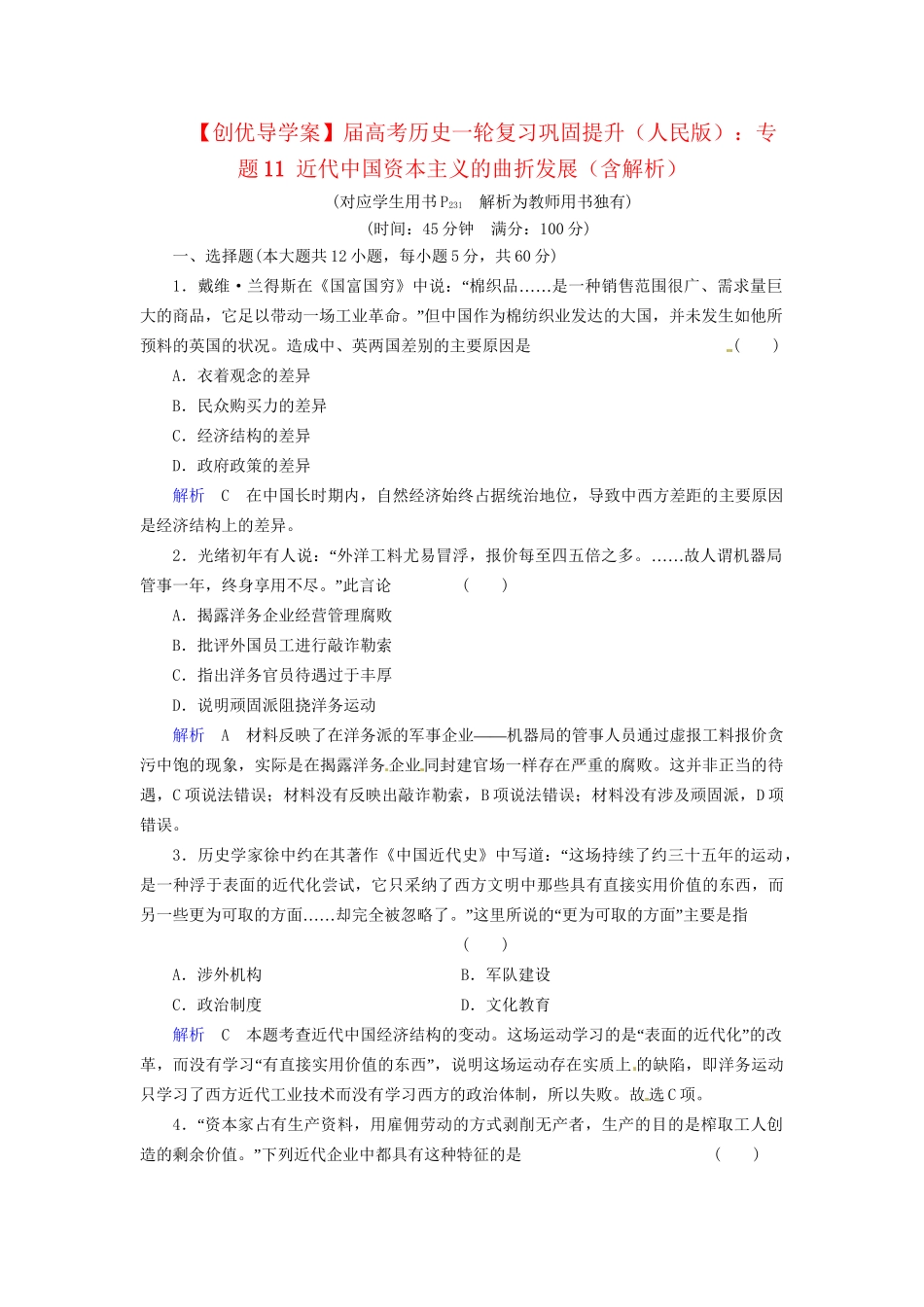 高考历史一轮复习 专题11 近代中国资本主义的曲折发展巩固提升（含解析） 人民_第1页