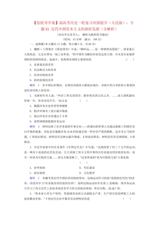 高考历史一轮复习 专题11 近代中国资本主义的曲折发展巩固提升（含解析） 人民