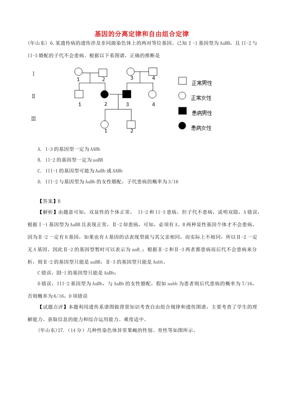 高考生物真题按知识点分类汇编 基因的分离定律和自由组合定律_第1页