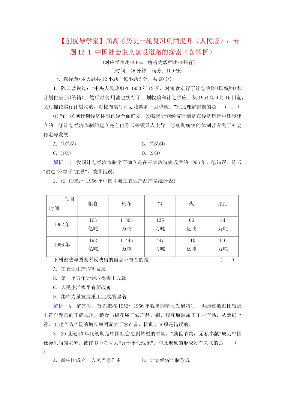 高考历史一轮复习 专题12-1 中国社会主义建设道路的探索巩固提升（含解析） 人民_第1页