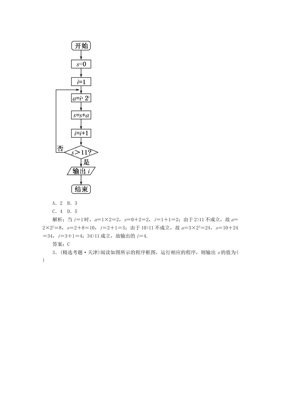 《走向清华北大》高考总复习 精品51算法与程序框图、基本算法语句_第2页