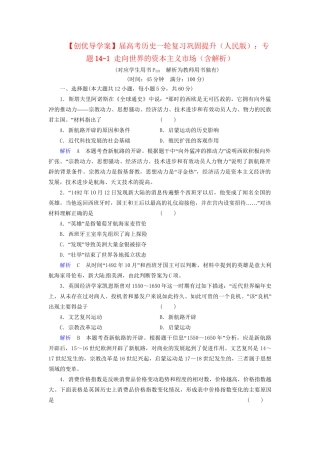 高考历史一轮复习 专题14-1 走向世界的资本主义市场巩固提升（含解析） 人民