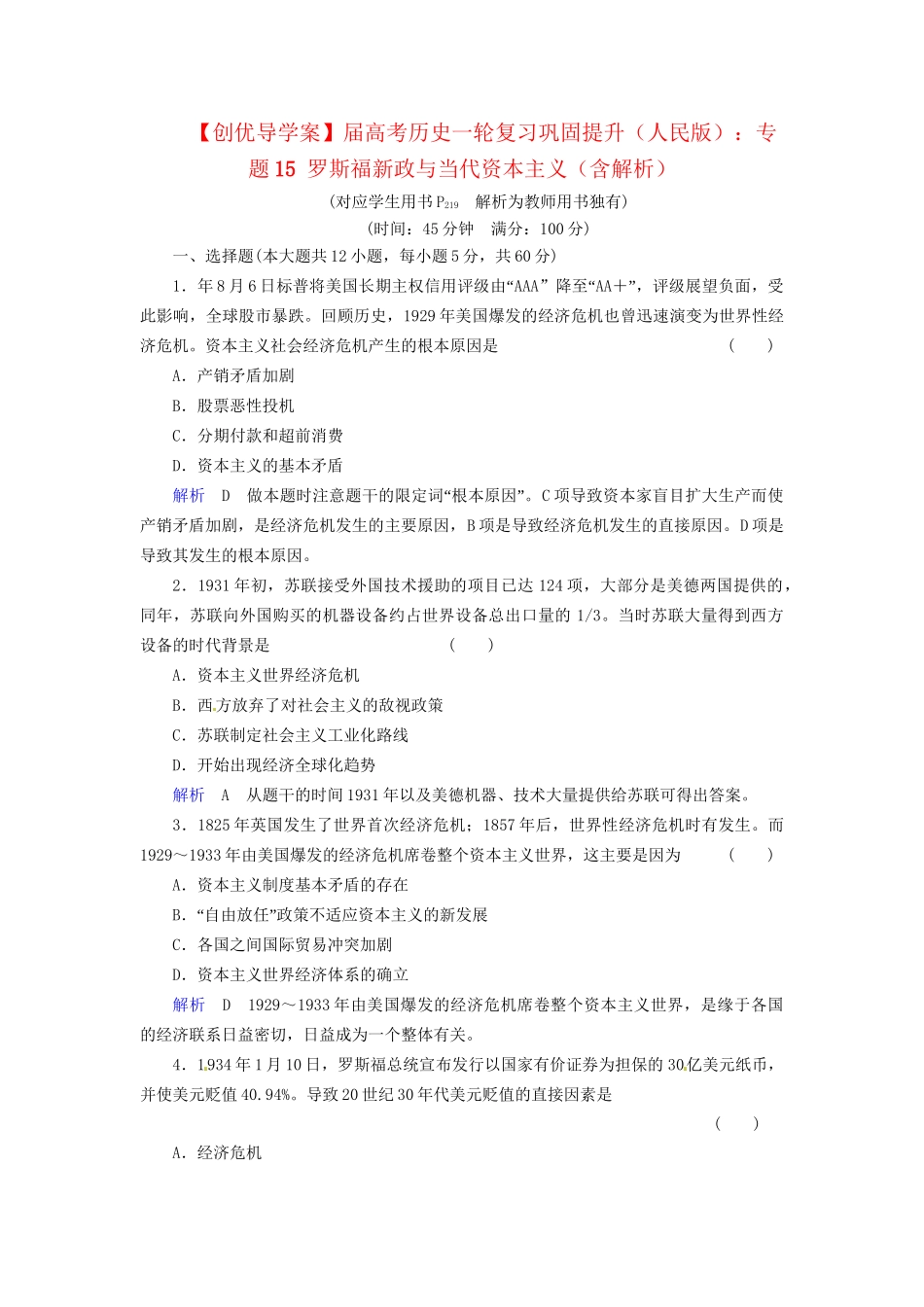 高考历史一轮复习 专题15 罗斯福新政与当代资本主义巩固提升（含解析） 人民_第1页