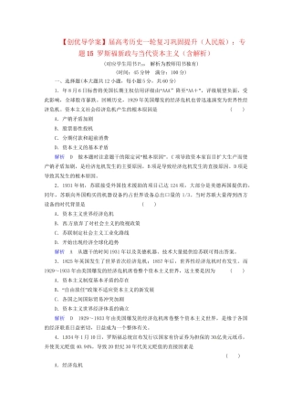 高考历史一轮复习 专题15 罗斯福新政与当代资本主义巩固提升（含解析） 人民