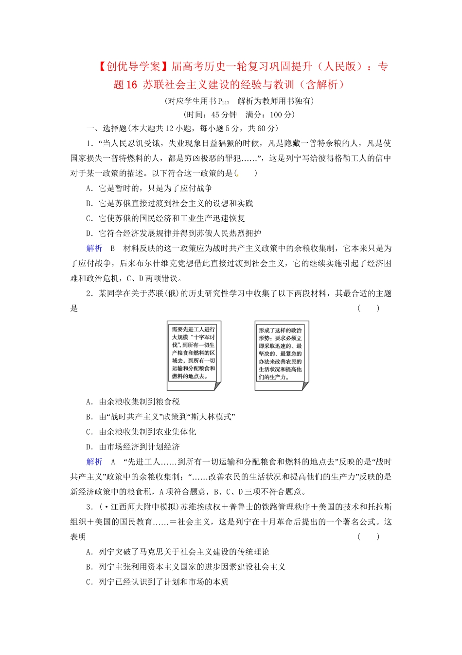 高考历史一轮复习 专题16 苏联社会主义建设的经验与教训巩固提升（含解析） 人民_第1页