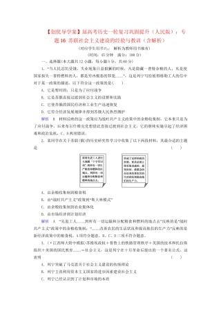 高考历史一轮复习 专题16 苏联社会主义建设的经验与教训巩固提升（含解析） 人民