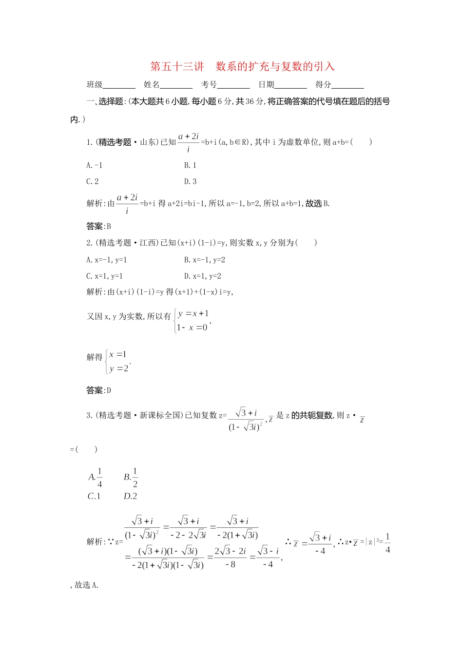 《走向清华北大》高考总复习 精品53数系的扩充与复数的引入_第1页