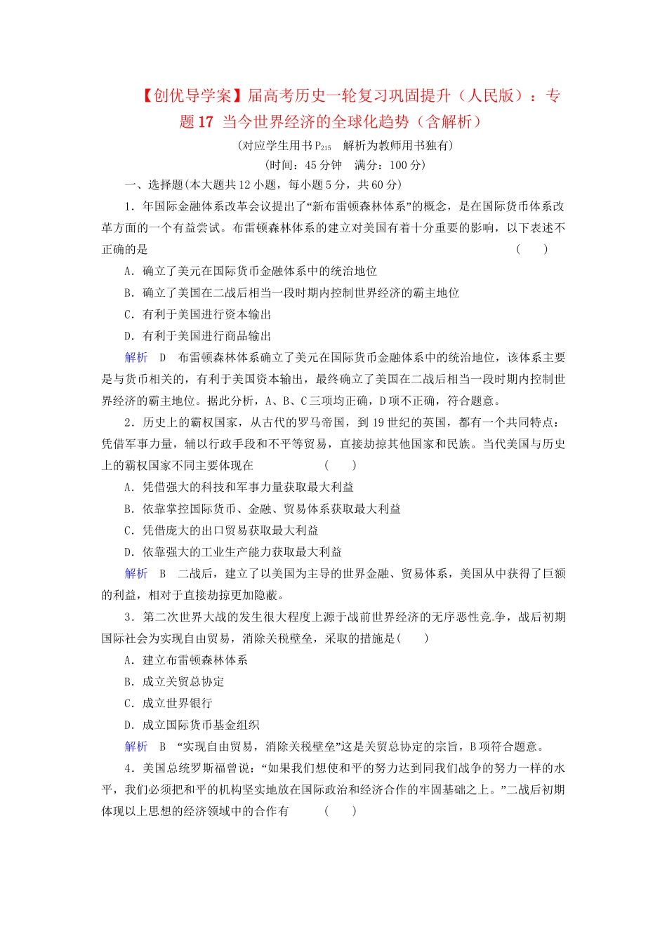 高考历史一轮复习 专题17 当今世界经济的全球化趋势巩固提升（含解析） 人民_第1页