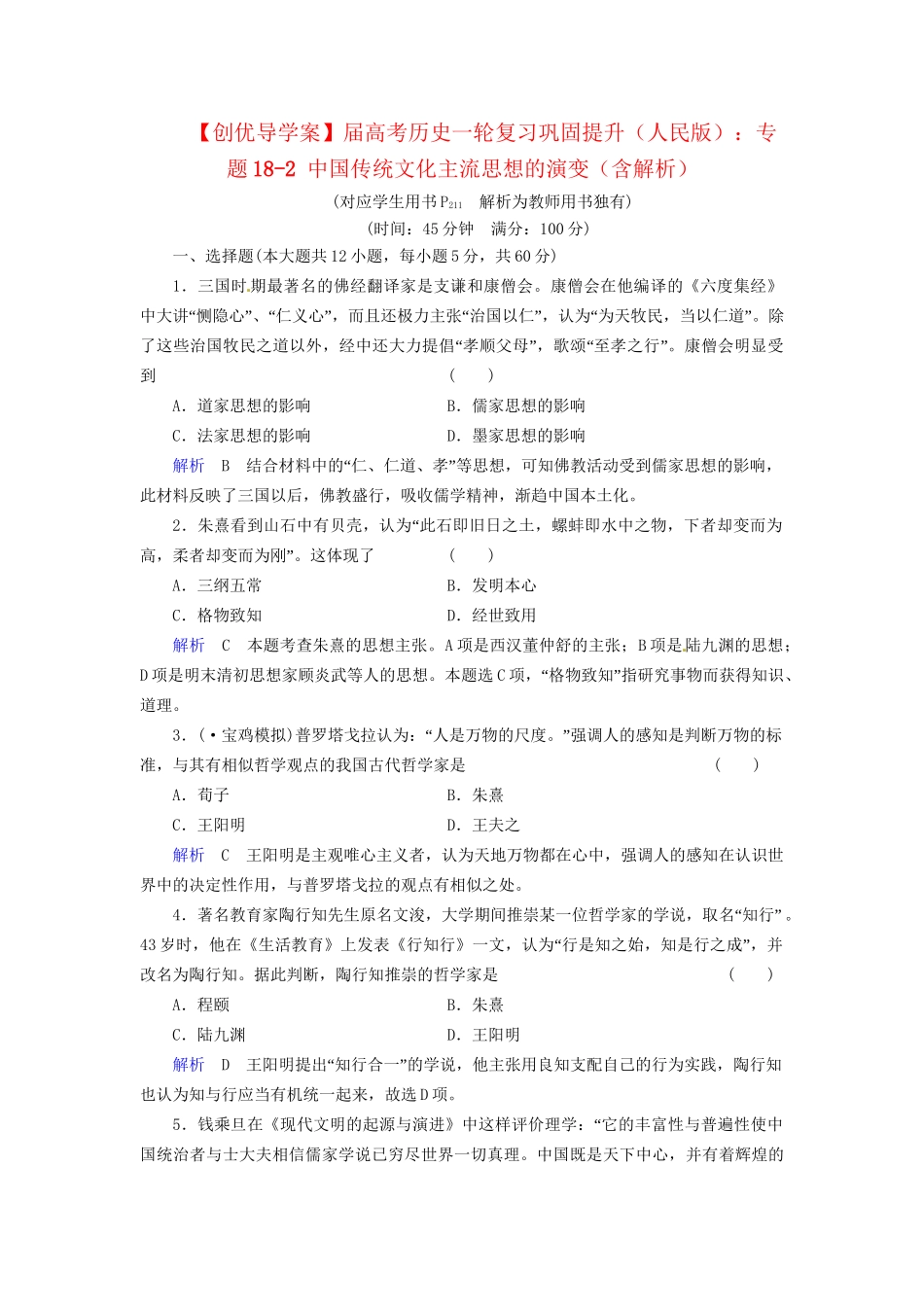 高考历史一轮复习 专题18-2 中国传统文化主流思想的演变巩固提升（含解析） 人民_第1页