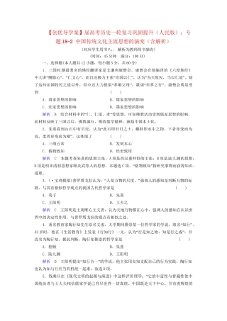 高考历史一轮复习 专题18-2 中国传统文化主流思想的演变巩固提升（含解析） 人民