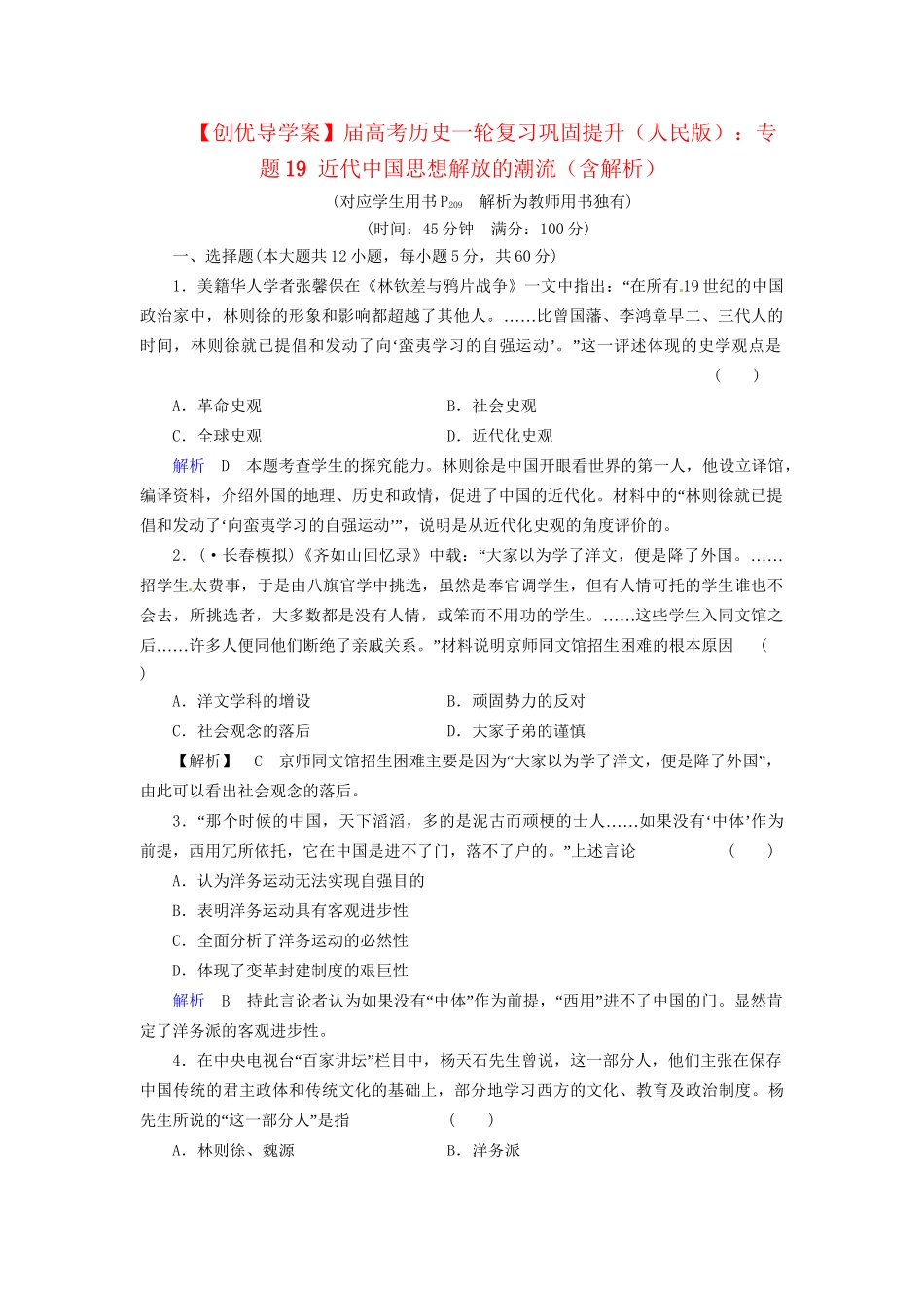 高考历史一轮复习 专题19 近代中国思想解放的潮流巩固提升（含解析） 人民_第1页