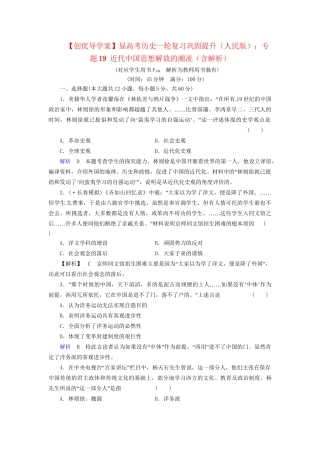 高考历史一轮复习 专题19 近代中国思想解放的潮流巩固提升（含解析） 人民