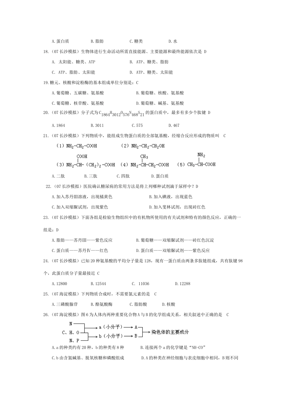 《组成生物体的化合物》07模拟_第3页