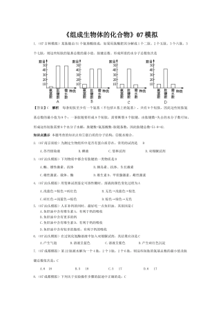 《组成生物体的化合物》07模拟