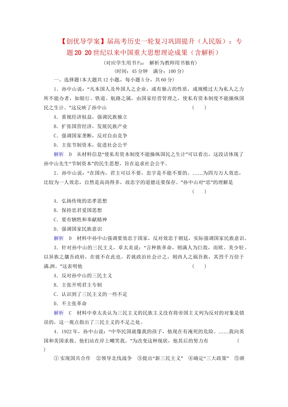 高考历史一轮复习 专题20 20世纪以来中国重大思想理论成果巩固提升（含解析） 人民_第1页