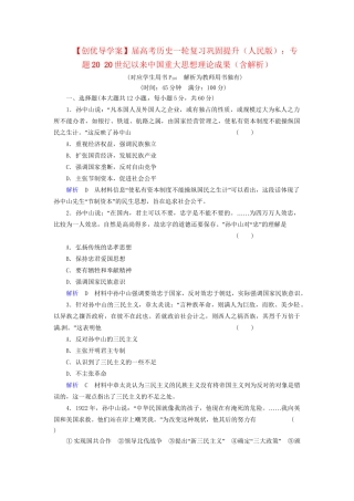 高考历史一轮复习 专题20 20世纪以来中国重大思想理论成果巩固提升（含解析） 人民