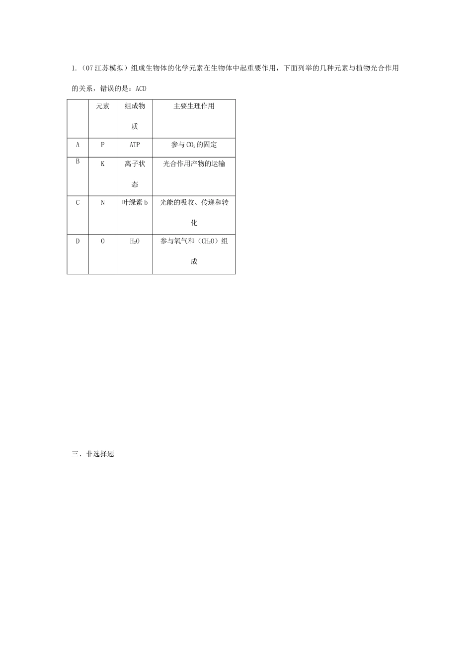 《组成生物体的化学元素》07模拟_第3页