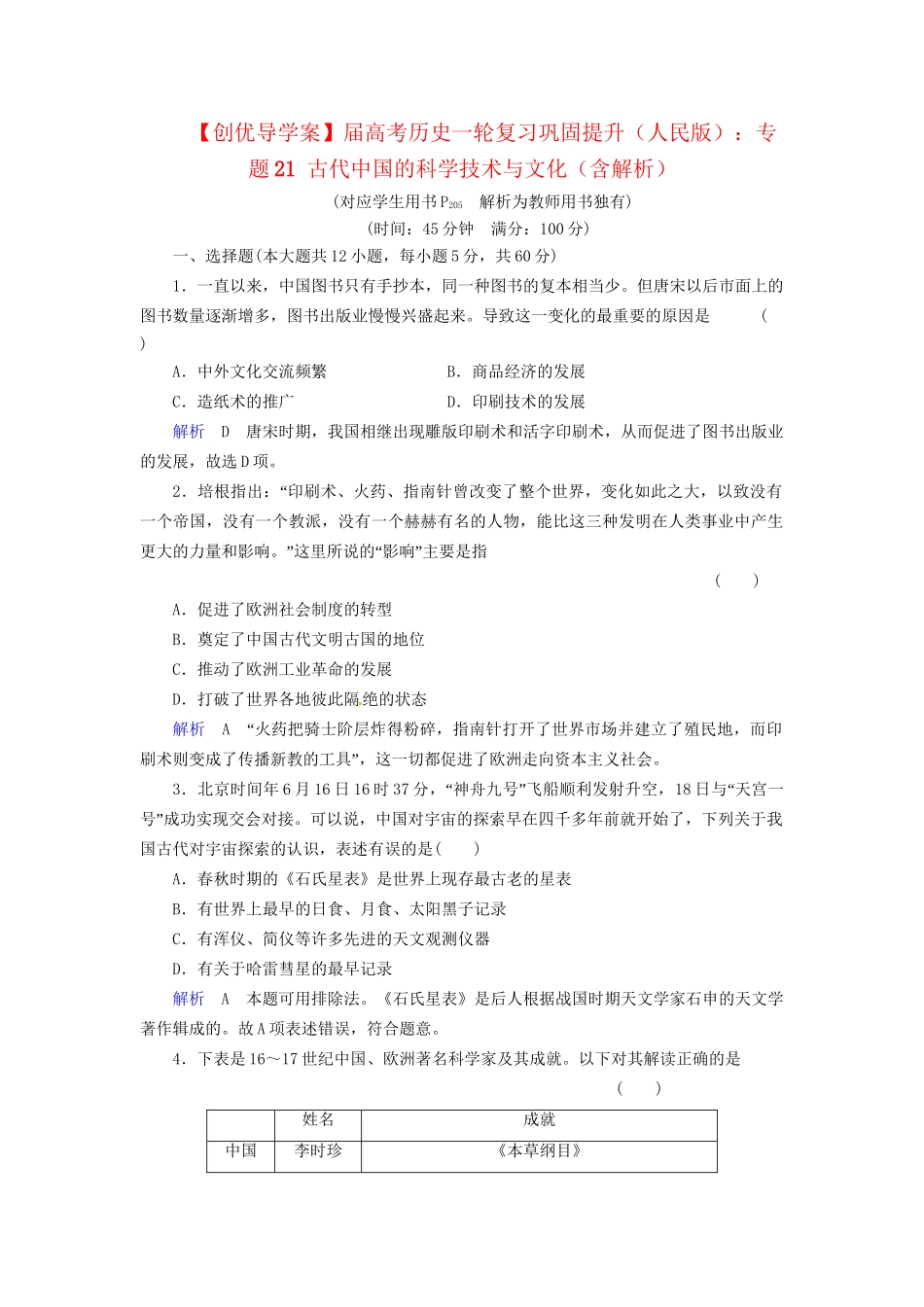 高考历史一轮复习 专题21 古代中国的科学技术与文化巩固提升（含解析） 人民_第1页