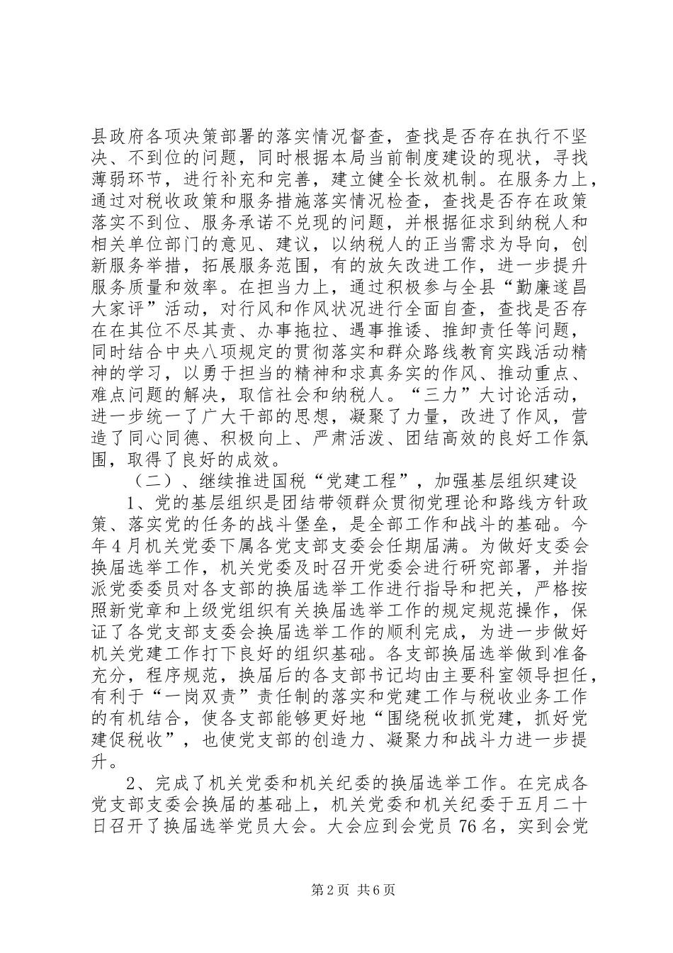 2024年国税局机关党委工作总结_第2页