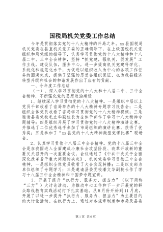 2024年国税局机关党委工作总结